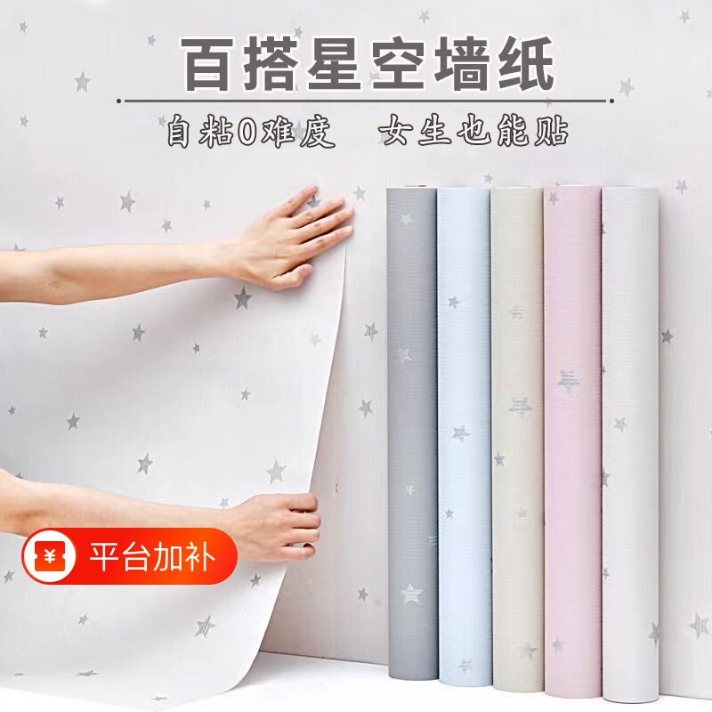 星空墙纸自粘防水防潮宿舍家用墙贴卧室背景墙遮丑墙面星星玻璃
