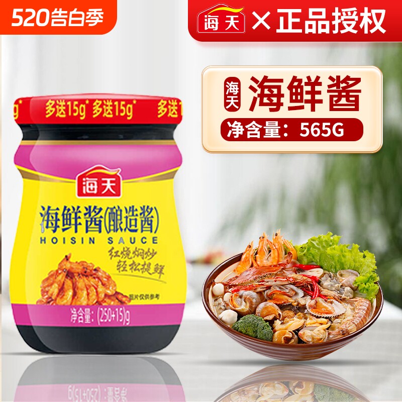 海天海鲜酱250g送15g酿造家用火锅蘸料点蘸烧烤红烧调味料餐饮