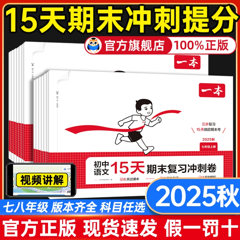 2025秋一本初中15天期末复习冲刺卷七年级八年级上册试卷测试卷全套人教版初中语文数学英语政治历史地理初一初二同步训练考前卷子