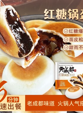 标点红糖锅盔老成都风味早餐手工方便速食脆皮小吃半成品加热即食