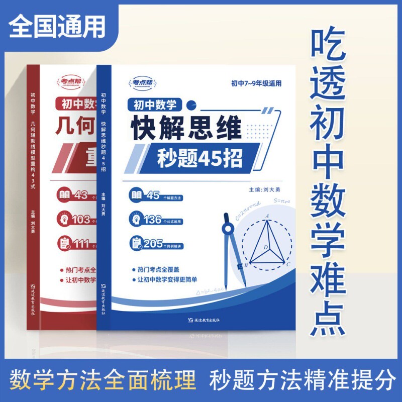 2026新考点帮初中数学快解思维秒解45招七八九年级上下册通用初中几何辅助线模型重构43式初一二三公式考点知识难点汇总学霸笔记L图片