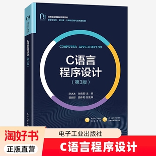第三版 薛冰冰 社 C语言程序设计 9787121503344 电子工业出版 第3版 高等院校计算机专业教材书籍 2025新版 张倩茜