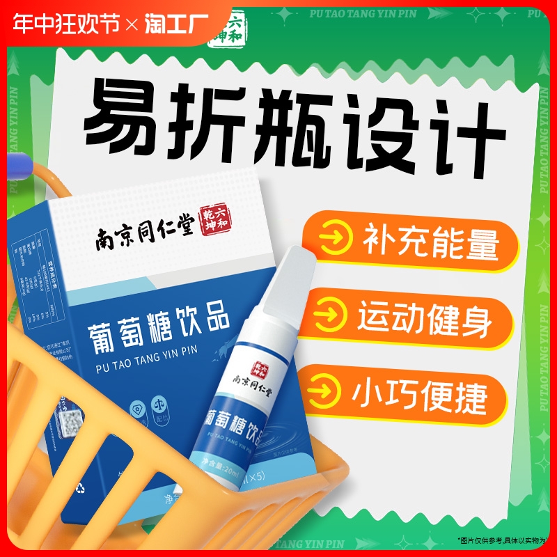 南京同仁堂葡萄糖饮品补水液运动高原补给充能量低血糖口服液反应 保健食品/膳食营养补充食品 其他膳食营养补充剂 原图主图