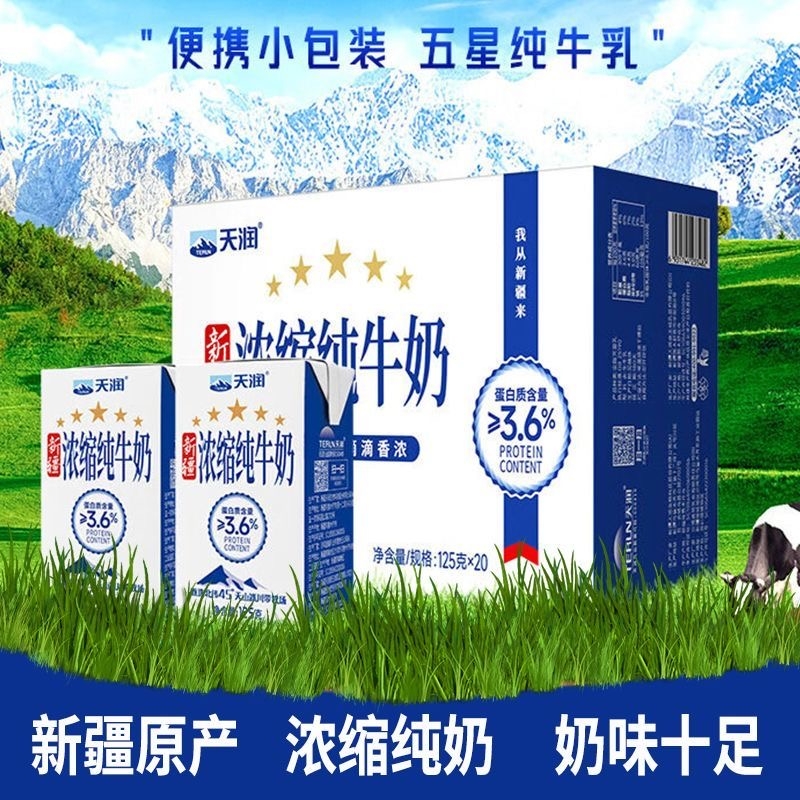 新疆天润浓缩纯牛奶125g*20盒