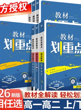 2026新版高中教材划重点高一上高二上册数学物理化学生物必修人教版英语文政治历史选修高二教辅资料书必刷题选择性地理苏教版课本