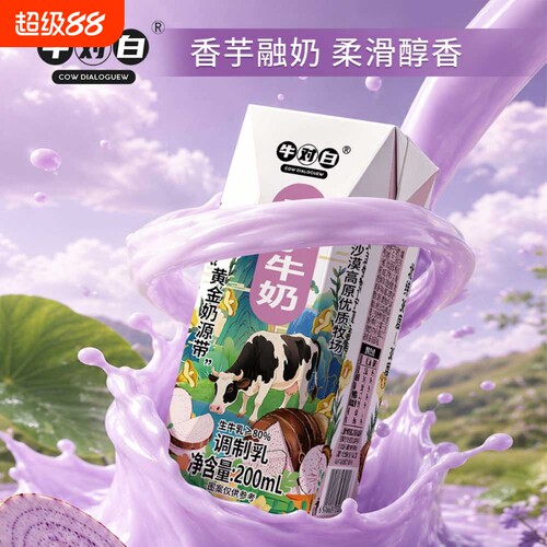 【7月新品】牛对白生牛乳≥80%香芋牛奶200mL*10盒/箱醇厚好喝