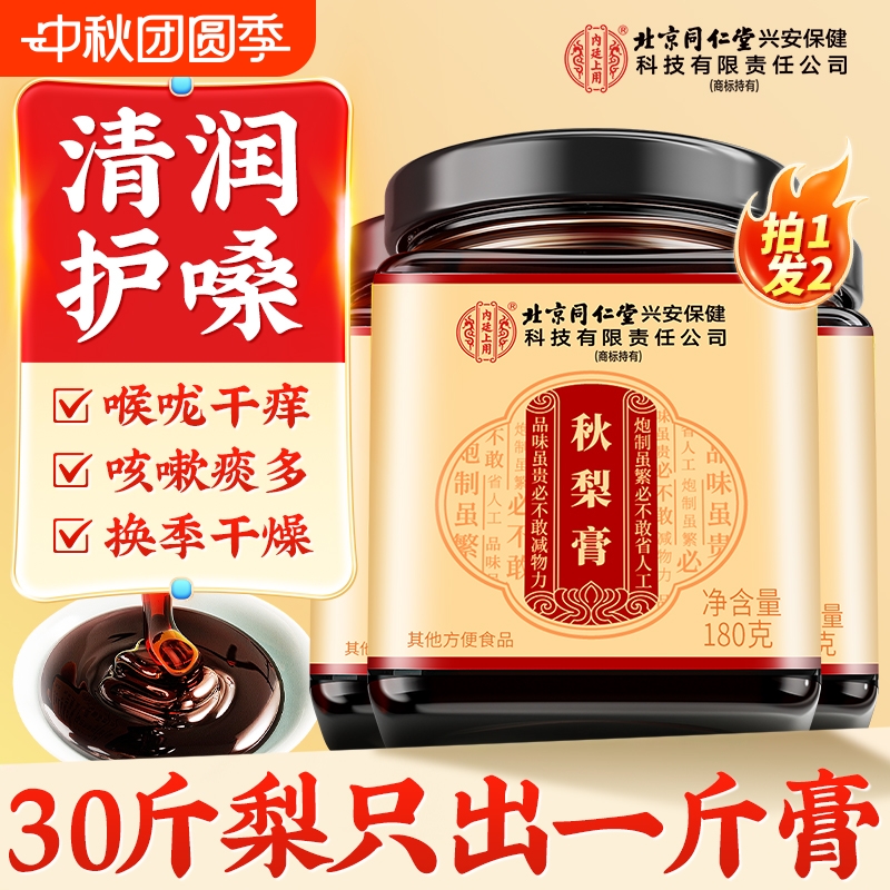 北京同仁堂枇杷秋梨膏雪梨泡水老人儿童非润肺止咳化痰官方旗舰店