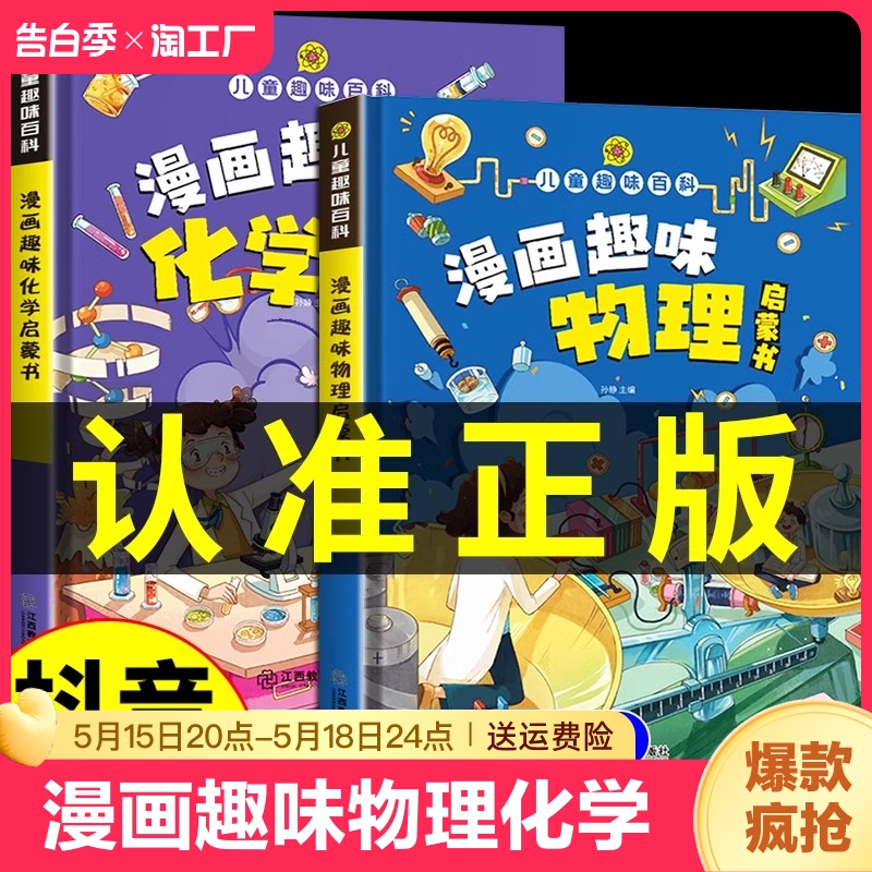 漫画趣味物理化学启蒙书全套正版儿童趣味百科全书漫画版十万个为什么幼儿版小学生心理学男孩女孩成长安全保护时间管理数理化精装 书籍/杂志/报纸 科普百科 原图主图