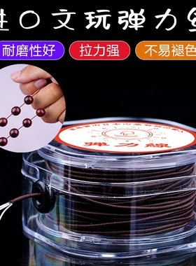 进口包芯文玩弹力线穿珠弹力绳