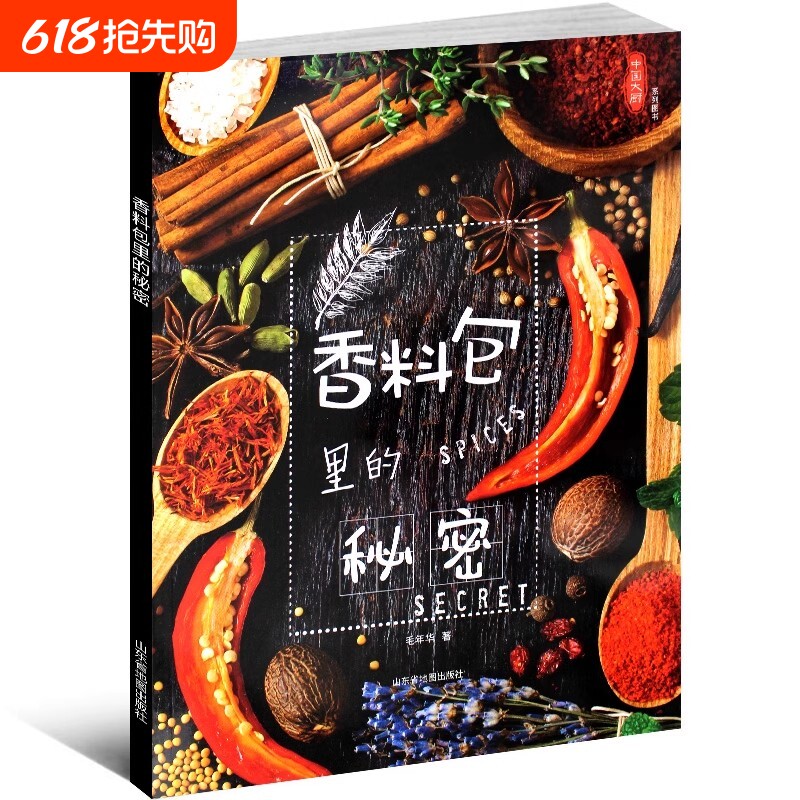 香料包里的秘密中国大厨系列图书香辛料配伍卤水卤鸡配方酱汁卤肉熏肉
