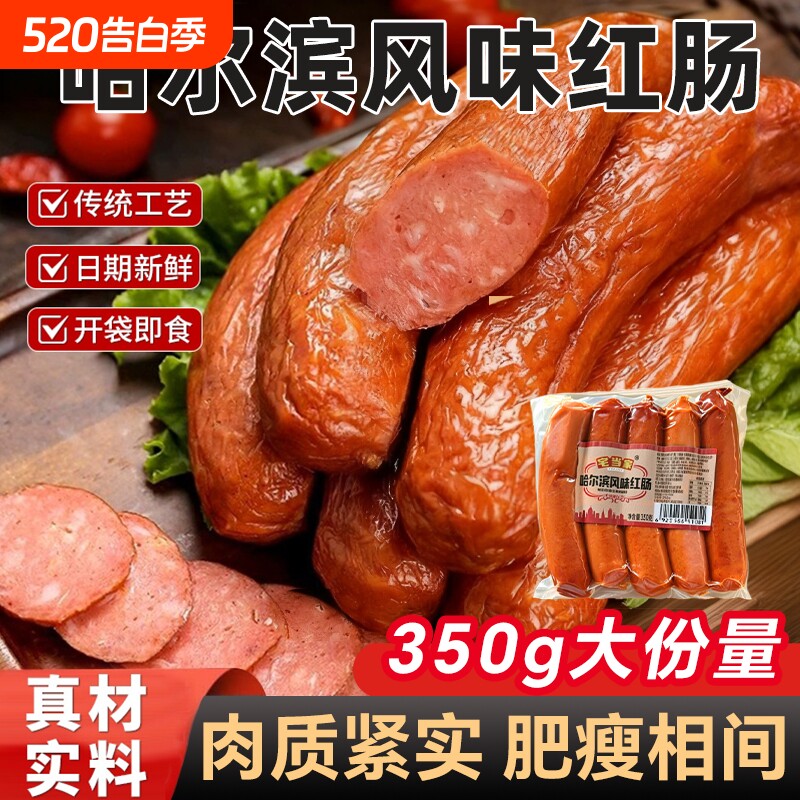 哈尔滨风味红肠正宗东北特产夜宵零食香肠火腿肠真空解馋传统新鲜