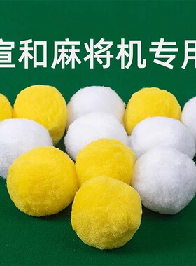 宣和麻将机清洗球麻将馆全自动洗麻将牌静音降噪免擦洗清洁剂配件