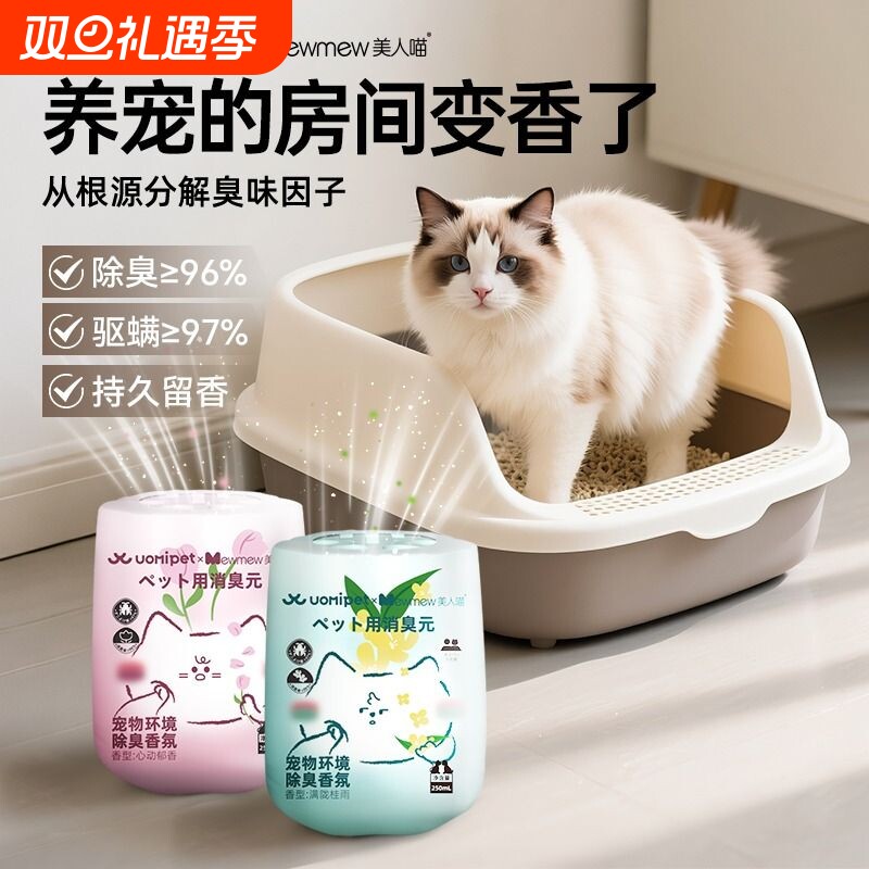 uomipet宠物除臭香薰友好香氛猫咪狗狗空气清新剂杀菌去尿除异