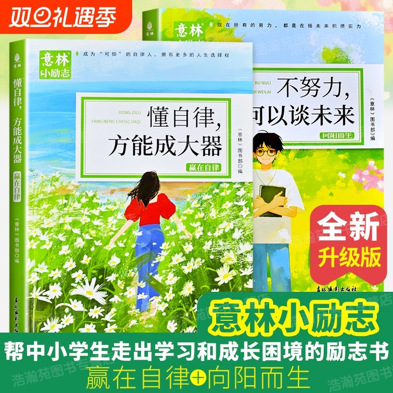 抖音同店】意林小励志赢在自律 +向阳而生全2册 不努力何以谈未来懂自律方能成大器青少年励志故事中小学生精选作文素材书籍