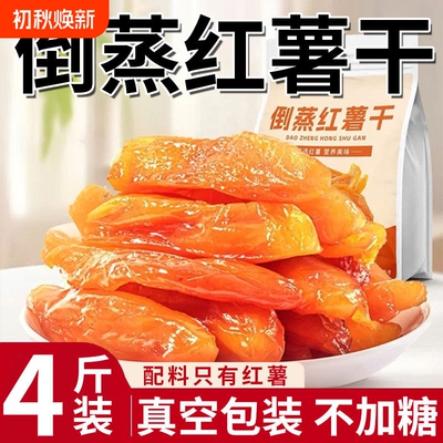 倒蒸红薯干红瑶蜜薯干农家特产自晒地瓜干0零食即食小香薯健康