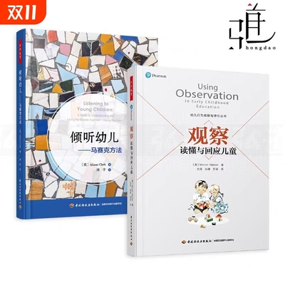 2册观察-读懂与回应儿童倾听幼儿-马赛克方法的语言行为和心理分析教师家长学前教育教材沟通技巧师生交流z评价