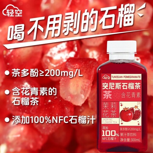 轻空突尼斯石榴果汁茶饮料300ml含花青素茉莉花茶18瓶整箱好喝