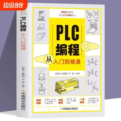 【官方正版】赠视频plc编程从入门到精通 零基础自学电工程序设计 plc编程语言电气控制plc实物接线软件应用系统设置实操技术教材