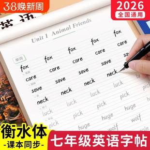 2026新版衡水体英语字帖七年级八年级九初中生专用练字帖人教版上册下课本同步英文字母单词练习本初一钢笔硬笔练字小升初每日一练