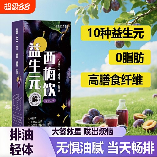 益生元西梅汁西梅饮益生菌酵素西梅纤维大餐搭档膳食纤维植物饮料