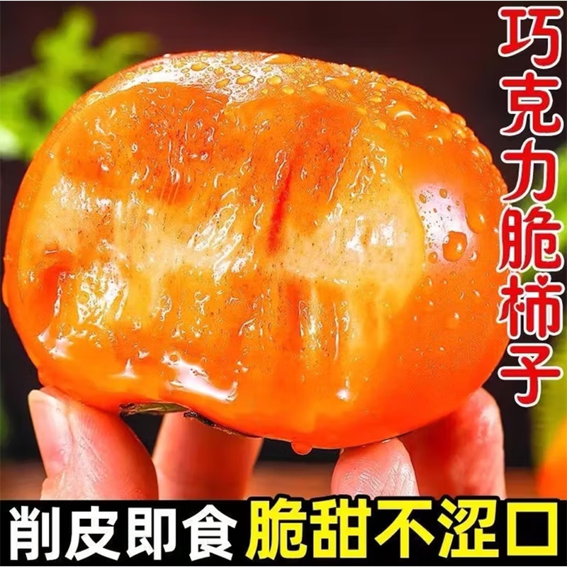 巧克力脆柿子多仓发货当季新鲜水果脆柿整箱约3斤巧克力脆皮甜柿