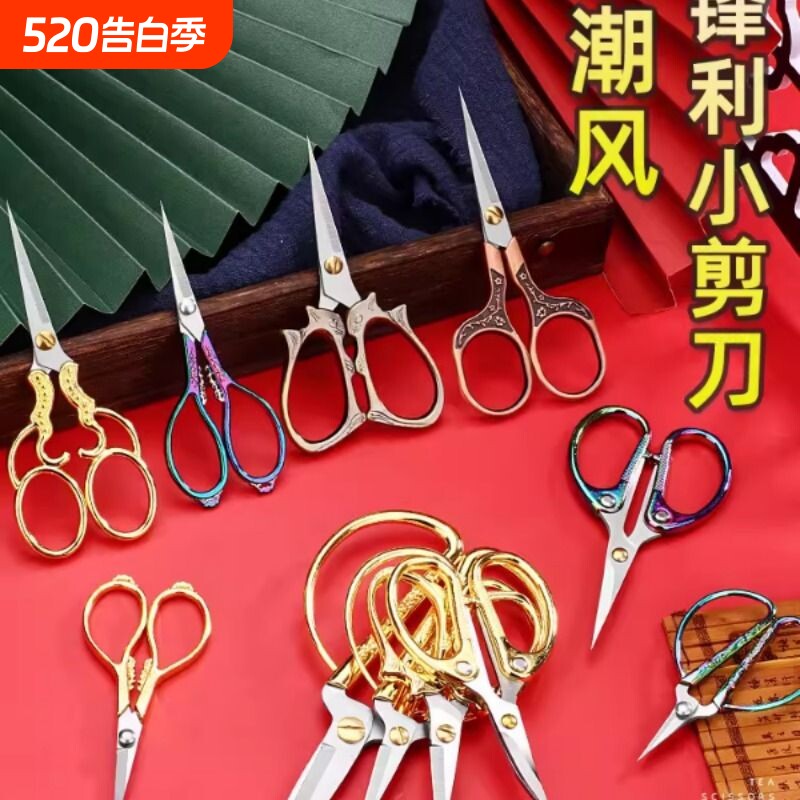 不锈钢小剪刀十字绣剪纸龙凤金剪刀家用缝纫办公精致复古线头剪子