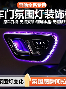 适用奔驰GLC300LC260LS级E级EQE车门氛围灯阅读灯装饰框改装用品