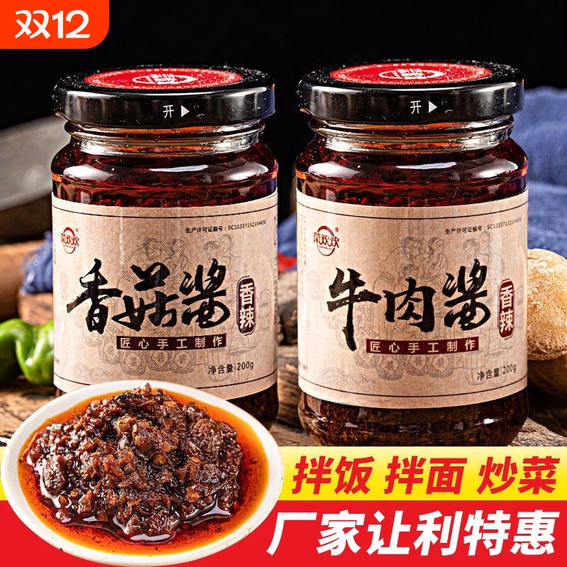 菜欢欢牛肉酱香菇酱下饭菜调味酱香辣五香拌面拌饭火锅蘸料辣椒酱