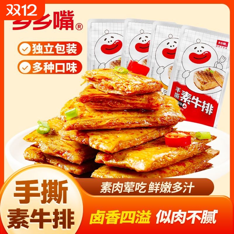 【到手50包】乡乡嘴手撕素肉零食素牛肉大素牛排豆干解馋麻辣小吃