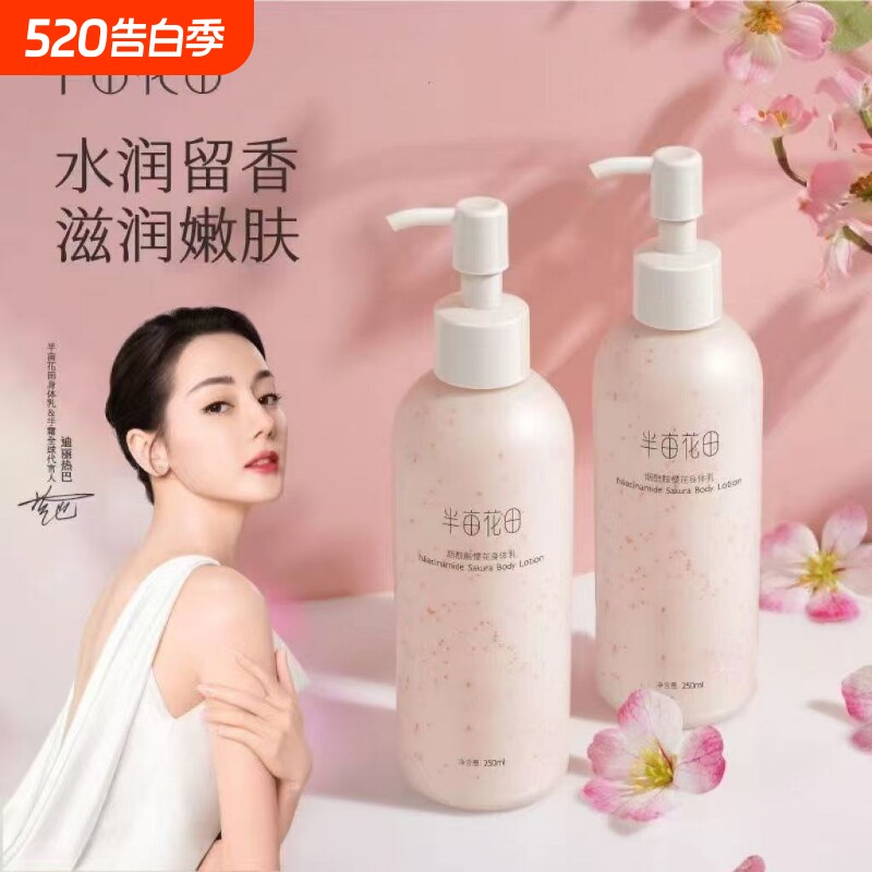 半亩花田身体乳樱花补水保湿滋润秋冬持久留香旗舰正品果酸修护
