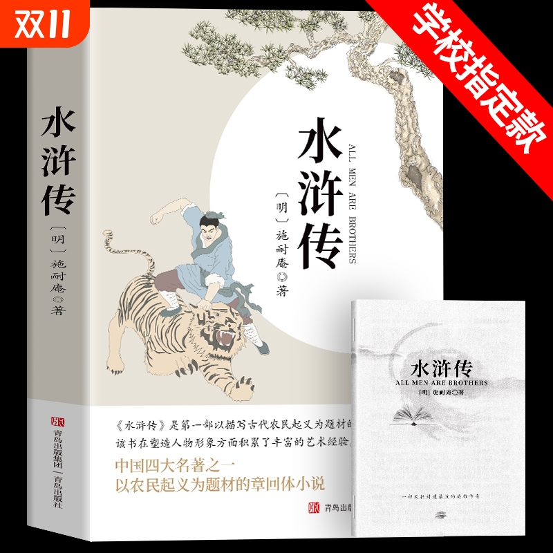 水浒传九年级必读原著