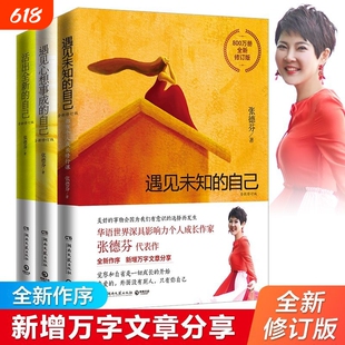 张德芬身心灵三部曲：遇见未知的自己+活出全新的自己+遇见心想事成的自己 张德芬的书共3册情感励志书女性心灵与修养现货包邮