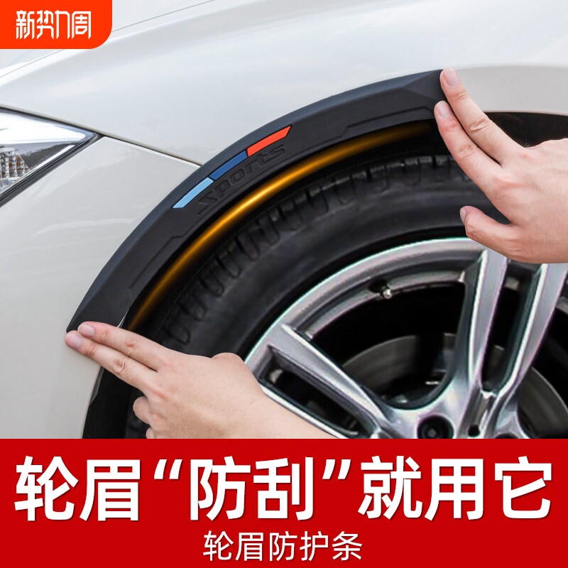 汽车轮眉防撞条车轮眉贴缓冲硅胶装饰轮毂防刮蹭擦加宽通用保护贴