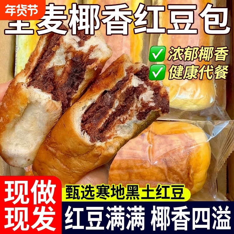 全麦椰香红豆沙面包16包椰蓉豆沙馅夹心零食休闲食品小吃好吃健康