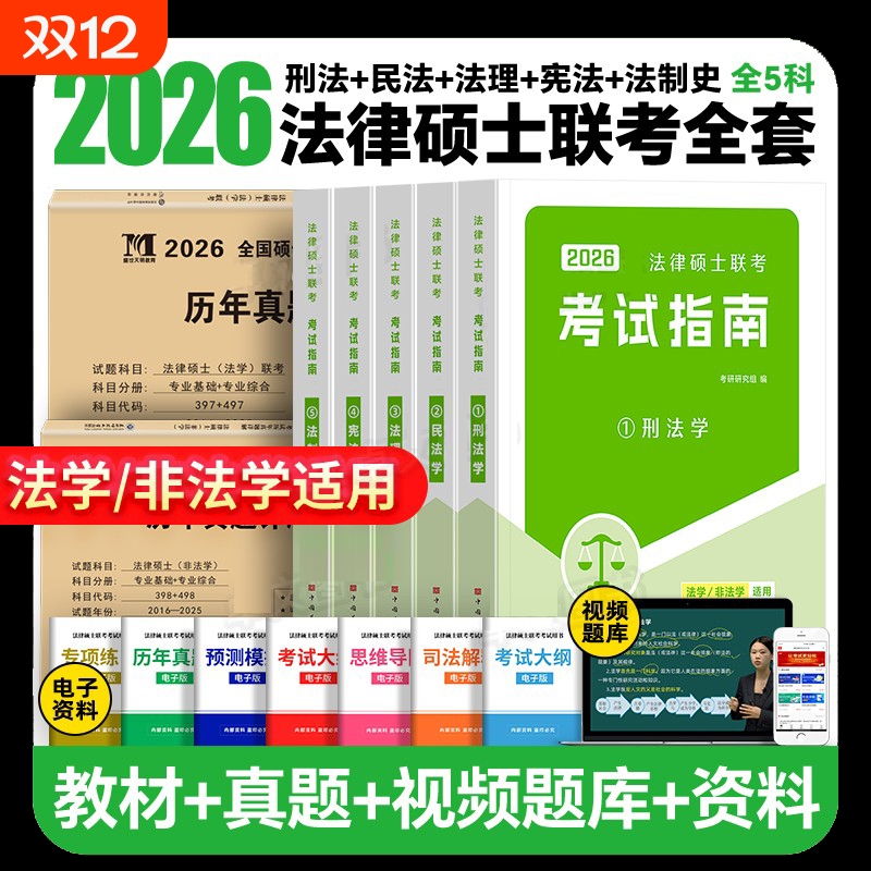 2026法律硕士26非法学法硕考试指南法律硕士专业联考考研教材398基础498综合历年真题试卷网课一本通刑法学法理宪法民法法制史分析