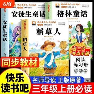 稻草人三年级上册课外阅读书正版必读全套3册安徒生童话全集格林童话故事书小学快乐读书吧三上课外阅读书籍推荐稻草人叶圣陶老师