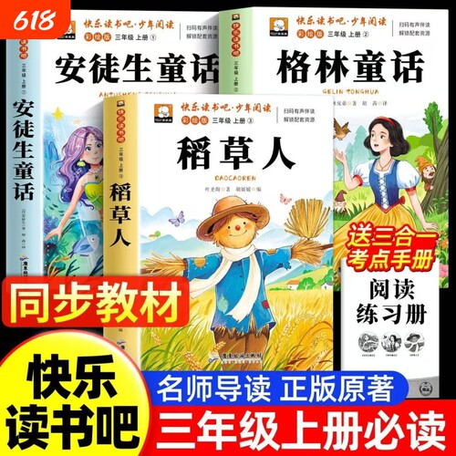 稻草人三年级上册课外阅读书正版必读全套3册安徒生童话全集格林童话故事书小学快乐读书吧三上课外阅读书籍推荐稻草人叶圣陶老师