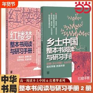 红楼梦乡土中国整本书阅读与研习手册检测 北京二中语文组编 配合统编语文教材四大学习任务和高考方向 中华书局正版书籍