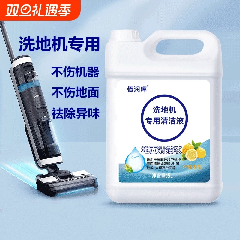 洗地机专用清洁液添可必胜云鲸美的地面拖地扫地机原装追觅适配剂