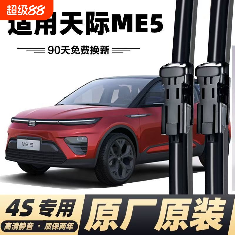 适用天际ME5专用雨刷器雨刮器天际me5原装无骨胶条雨刮条雨刷片