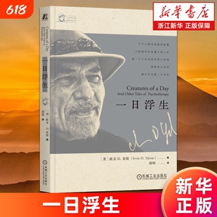 一日浮生 心理学大师亚隆经典书系 欧文·D.亚隆著 周明译 直视骄阳生命的礼物存在主义心理学等