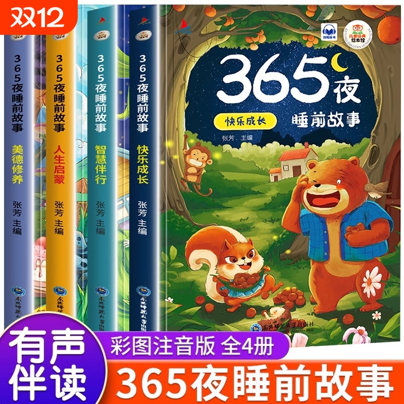 365夜睡前故事宝宝书婴儿幼儿启蒙早教书绘本0-1一2岁幼儿园大中阅读儿童书3一6经典童话书籍大全小故事漫画版五千年鹦鹉有声全4册