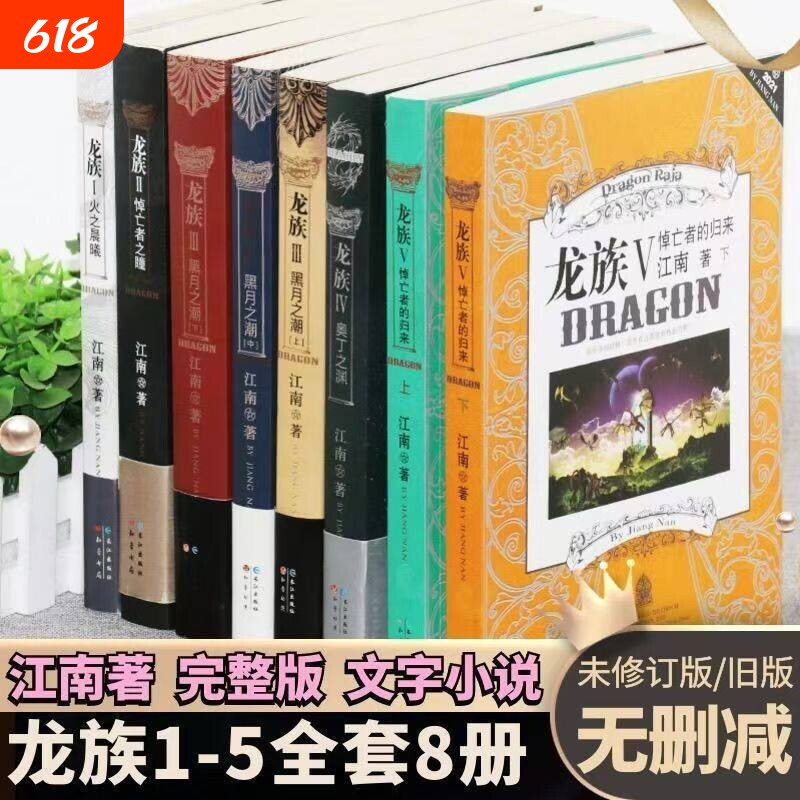 现货珍藏正版龙族全套8册八册江南著幻想武侠小说火之晨曦悼亡者之瞳现货龙族小说全套8册金页完整版典藏版悼亡者的归来