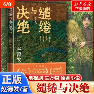 【生万物原著小说】缱绻与决绝 赵德发著 杨幂/欧豪主演 王贺编剧刘家成执导电视剧第三届人民文学奖山东省第四届文艺工程奖书