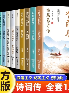 诗词传12册白居易李白杜甫王安石李商隐陶渊明李煜柳永苏东坡李清照辛弃疾纳兰容若古诗词正版全集唐诗宋词诗词话人生历史阅读之道