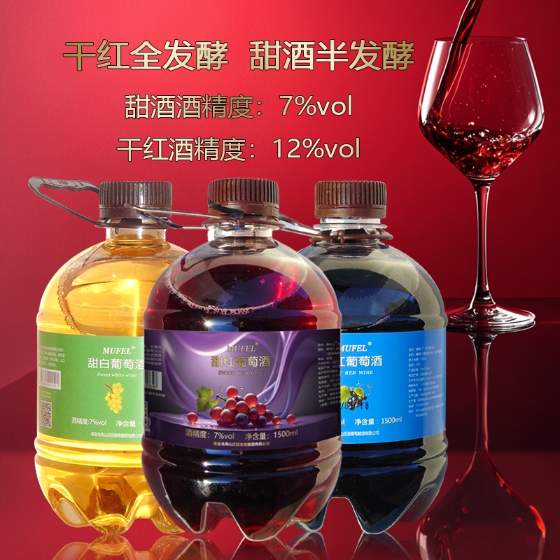 1.5L桶装甜红甜白干红葡萄酒非农家自酿国产水果酒红酒甜型白葡萄