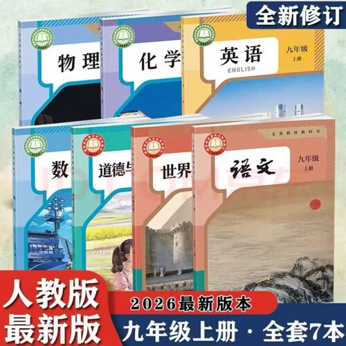 2026九年级初三上册课本语文数学英语政治历史物理化学教科书彩色打印教材