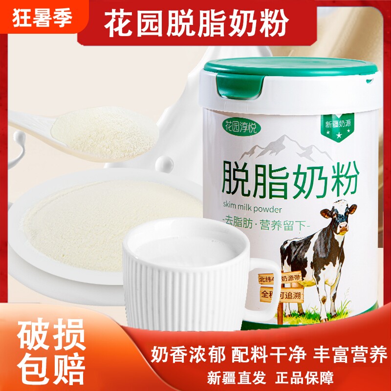 新疆花园淳悦脱脂奶粉800g无添加生牛乳罐装学生成年奶粉