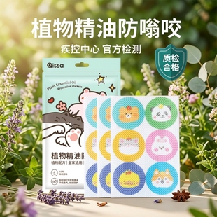 驱蚊贴儿童专用防蚊贴强效驱蚊卡通婴儿学生户外随身蚊子贴精油贴