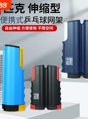 匹克乒乓球网架便携式室内室外桌面拦网挡网标准自由伸缩网架通用